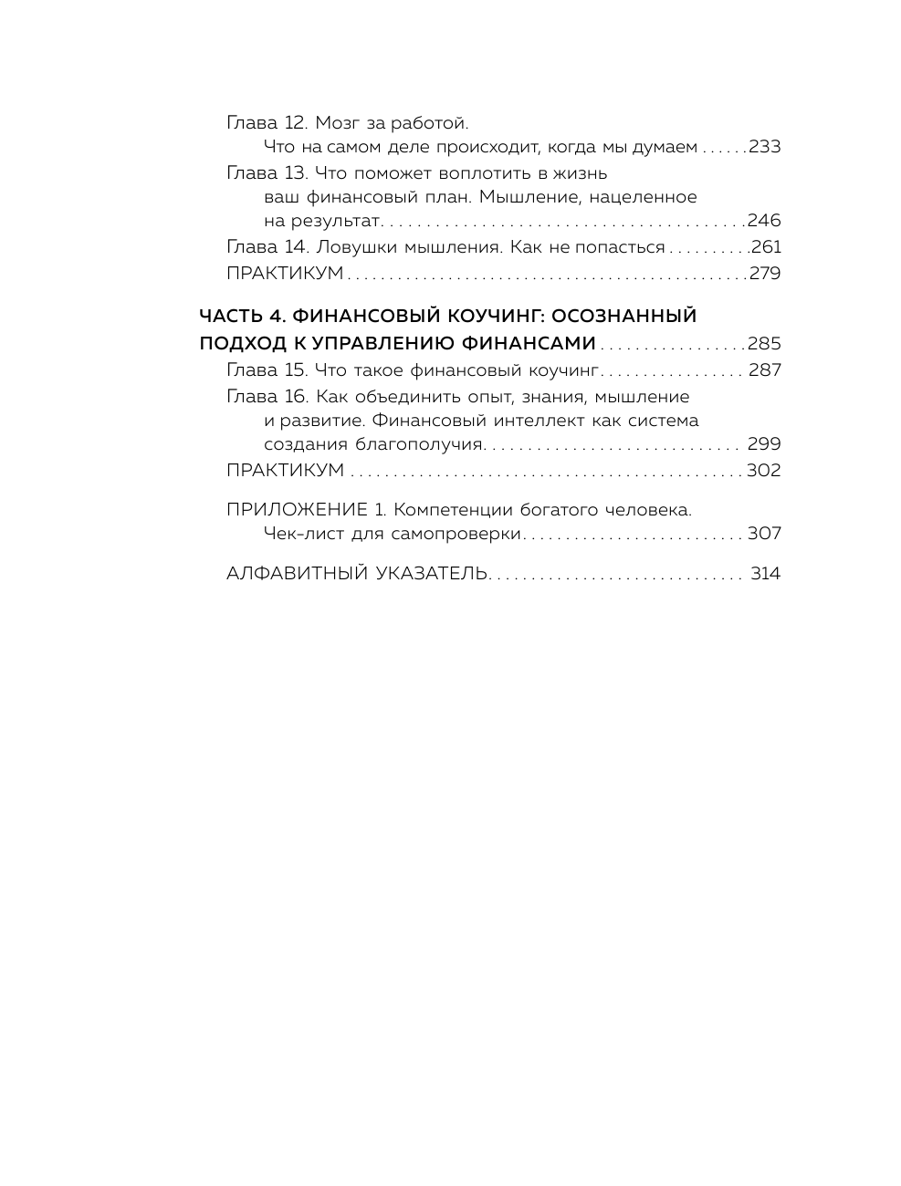 Финансовый интеллект. Как управлять личными финансами, чтобы жить в достатке и благополучии - фото №4