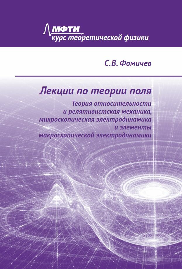 Лекции по теории поля. Теория относительности и релятивистская механика, микроскопическая электродинамика и элементы макроскопической электродинамики