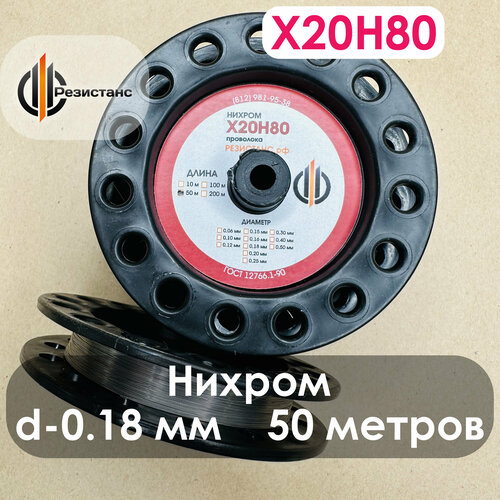 Нихромовая проволока Х20Н80, 0,18 мм диаметр, 50 метров на катушке
