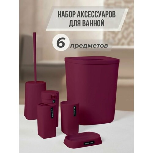 Набор аксессуаров для ванной комнаты и туалета 6 шт 989₽
