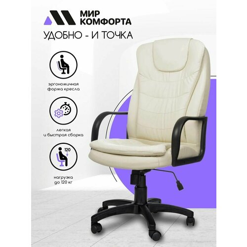 Кресло компьютерное / офисное кресло The World of Comfort Patrick-1 для руководителя (бежевый/экокожа) на колесиках