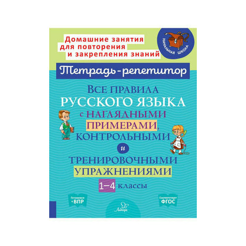 ТетРепетитор Все правила русс. яз. с нагляд. примерами, контр. и тренир. упр. 1-4кл. (Стронская И. М.