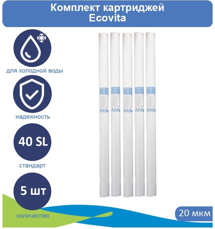 Картридж полипропиленовый Ecovita PP 20 40SL для холодной воды 5 шт
