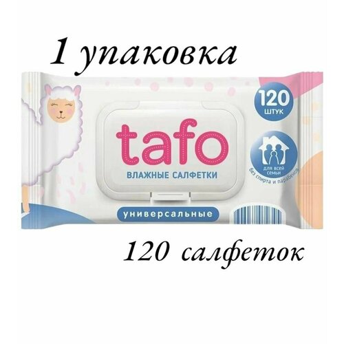 Салфетки TAFO влажные гигиенические универсальные 120шт/1уп