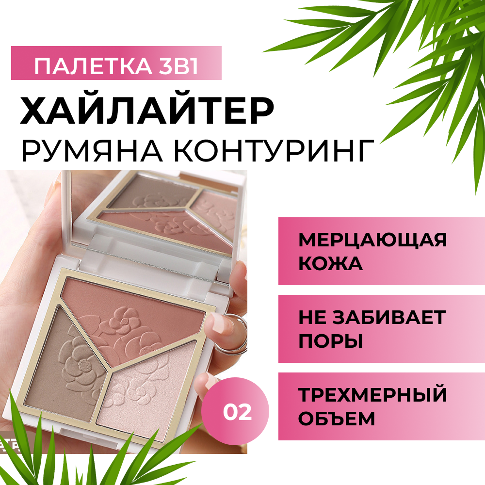 Палетка 3 в 1 для макияжа (хайлайтер, румяна, контуринг), тон 02