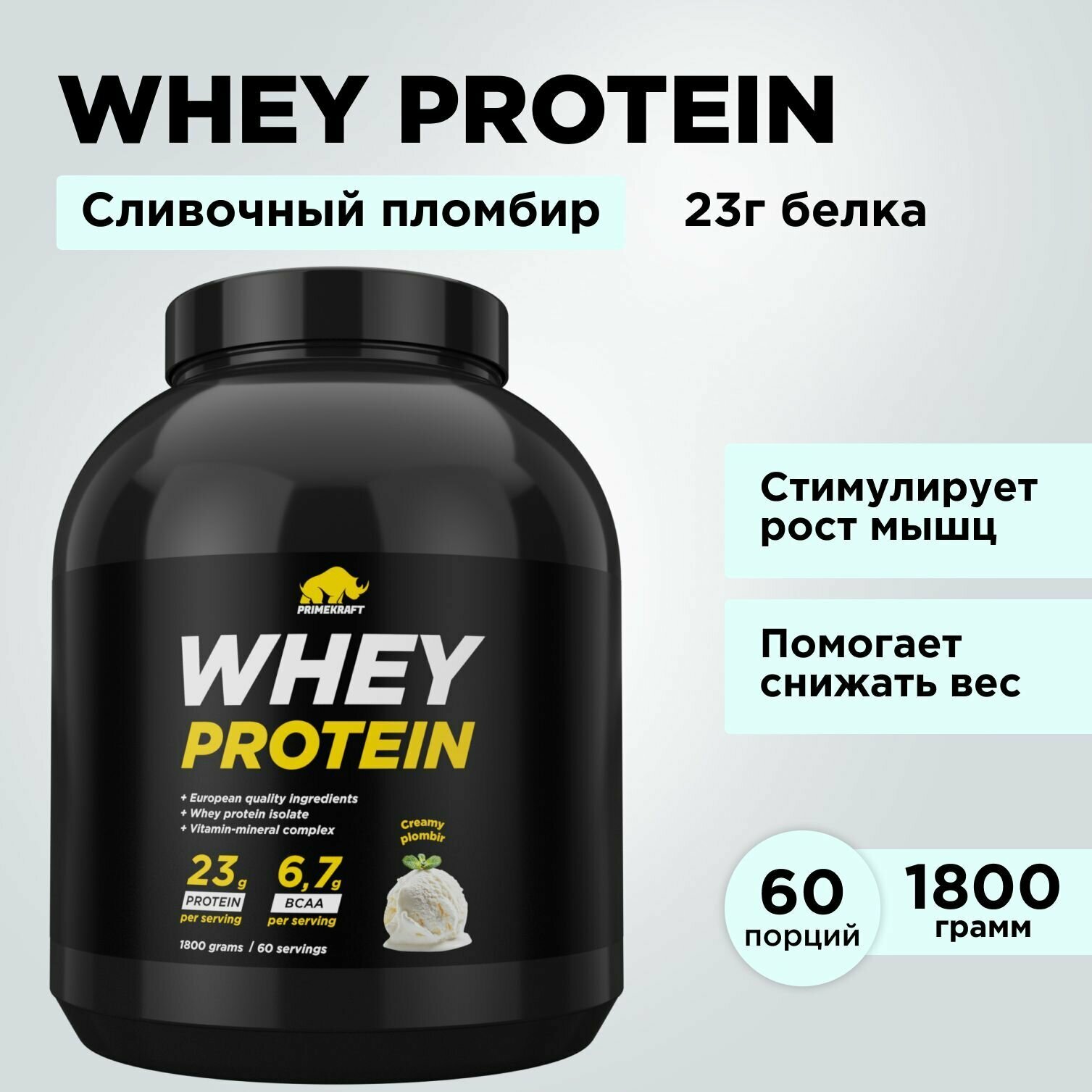 Протеин сывороточный PRIMEKRAFT Whey Protein, Сливочный пломбир (Creamy plombir), банка 1800 г / 60 порций