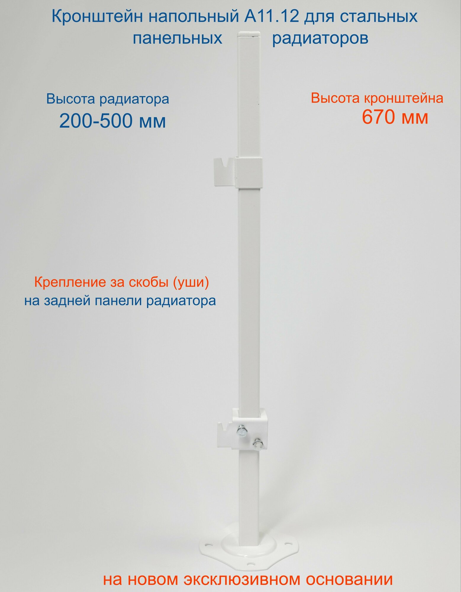 Кронштейн напольный регулируемый Кайрос А11.12 для стальных панельных радиаторов высотой 200-500 мм (высота стойки 670 мм)
