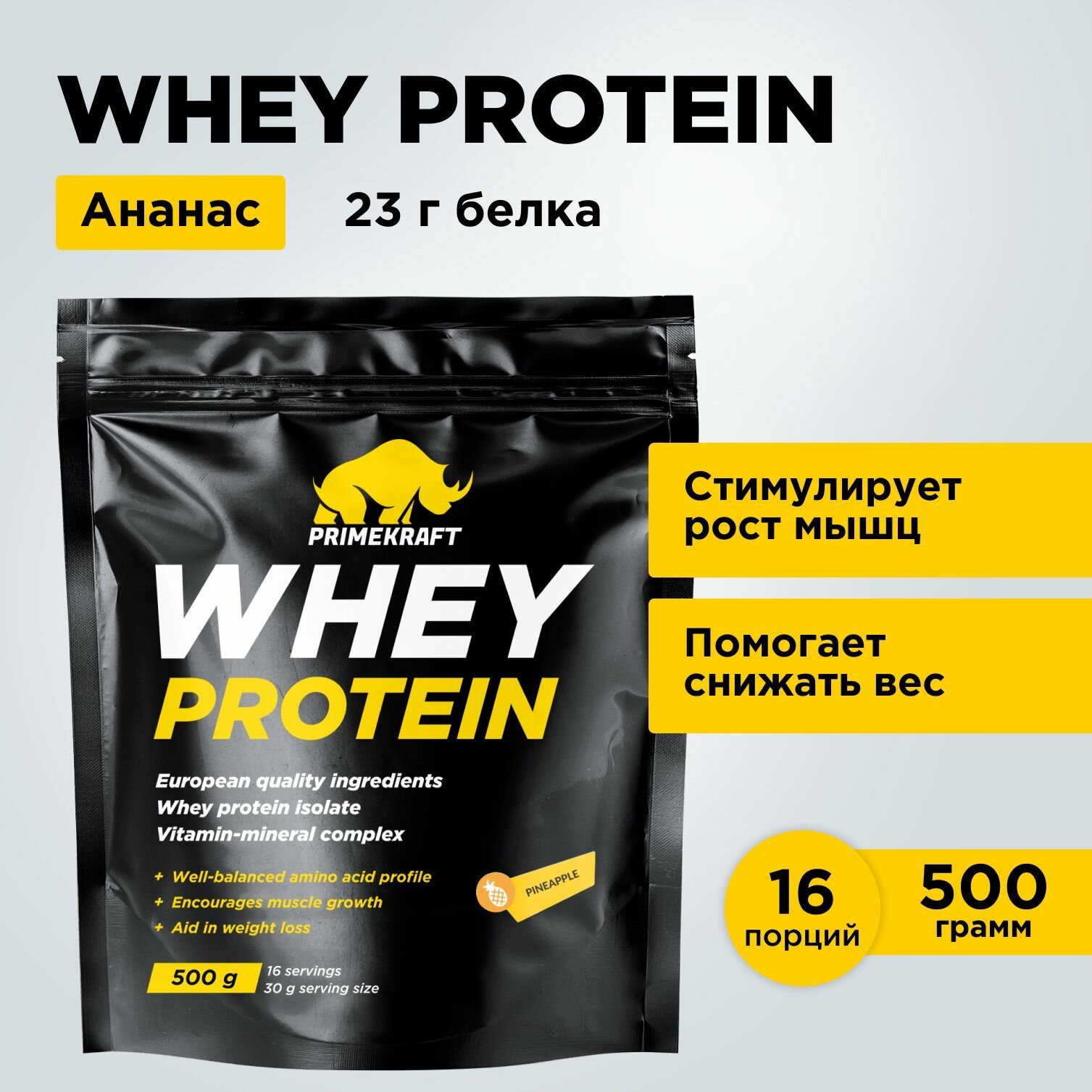 Протеин сывороточный PRIMEKRAFT Whey Protein, Ананасовый фреш 500 г / 16 порций