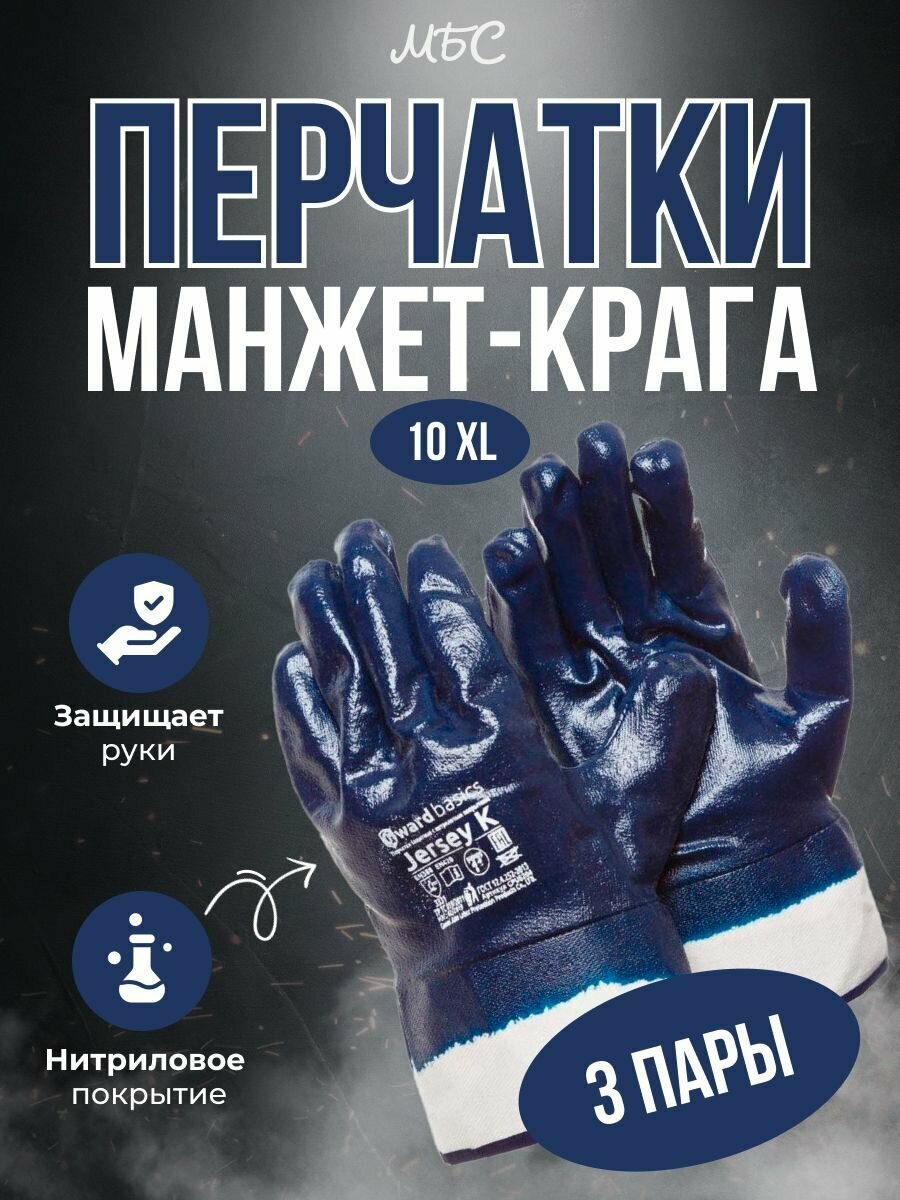 Перчатки маслобензостойкие нитриловые размер XL Gward NKP манжет-крага 3 пары.