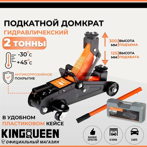 Домкрат автомобильный подкатной гидравлический KINGQUEEN, 2т 125-300мм в кейсе