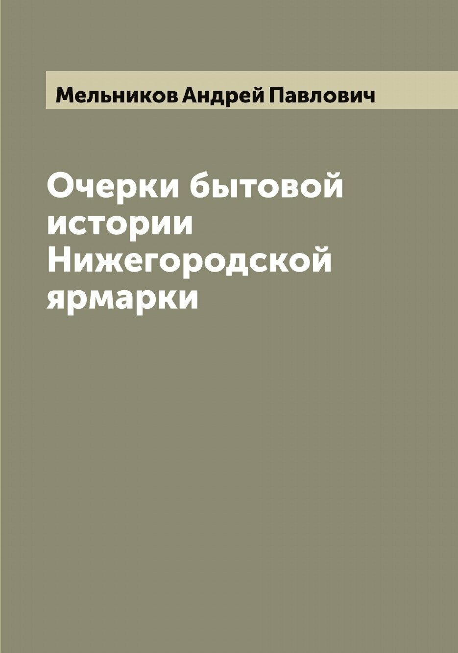 Очерки бытовой истории Нижегородской ярмарки