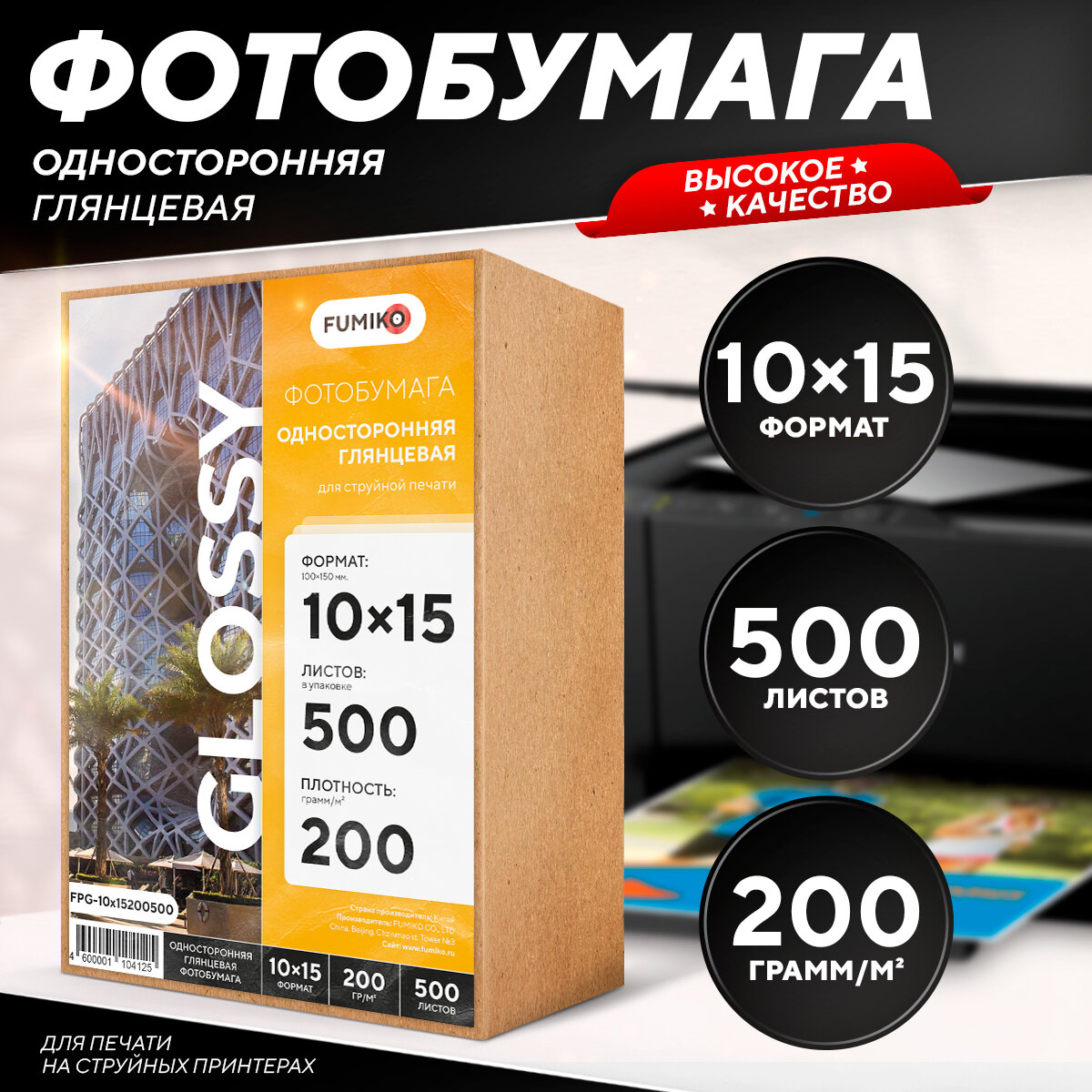 Фотобумага А6 глянцевая односторонняя 10х15, 200 г, 500 л