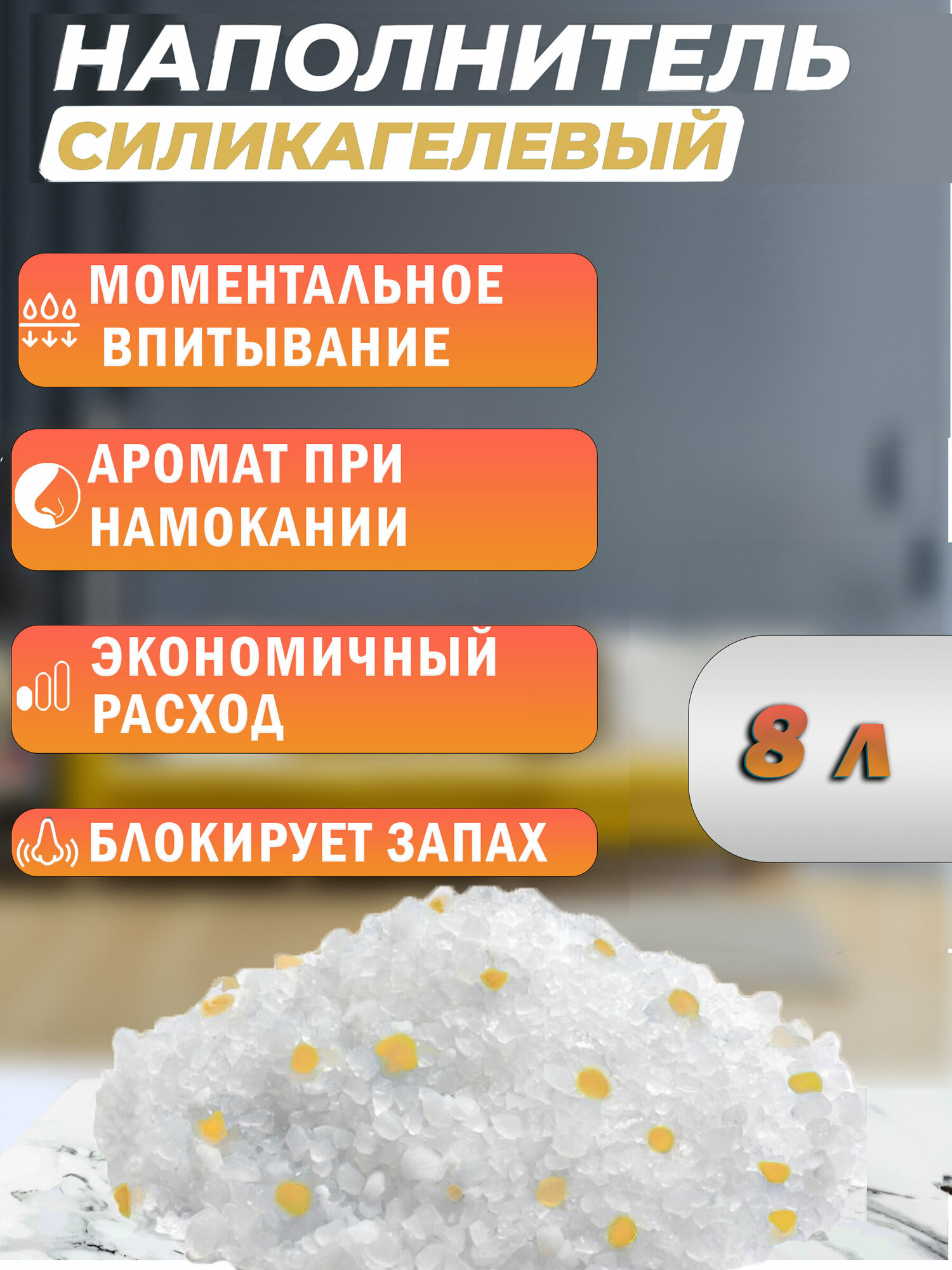 Наполнитель силикагелевый Чистый котик колотый с ароматом Апельсина 3,3 кг/8 л, — фото 1