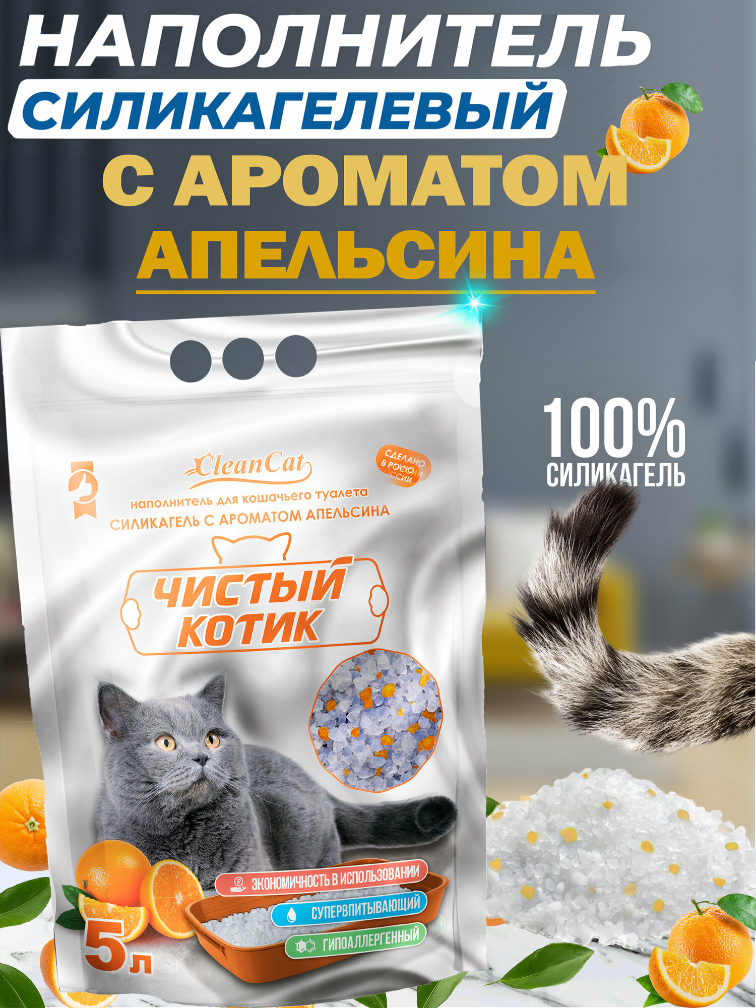 Наполнитель силикагелевый Чистый котик колотый с ароматом Апельсина 2кг/5 л