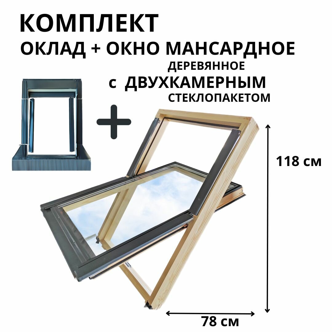 Окно мансардное деревянное и оклад универсальный 78*118см CitiSky Optimal