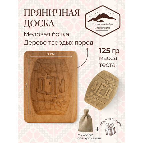 Форма для пряника Медовая бочка + мешочек для хранения