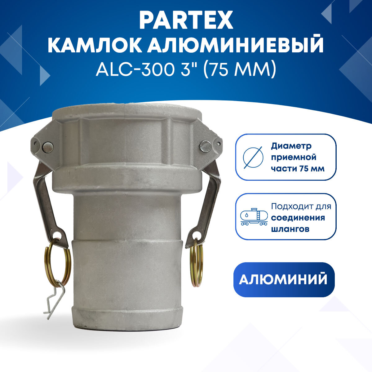 Камлок алюминиевый ALC-300 3" (75 мм)