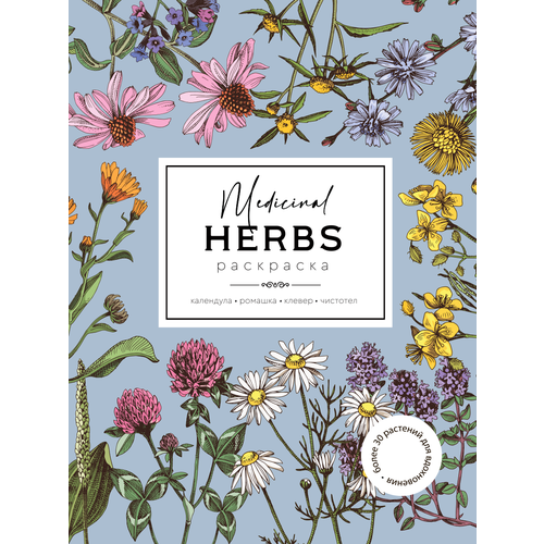 Medicinal Herbs (Травы медицинские) Раскраска для развития творчества и вдохновения