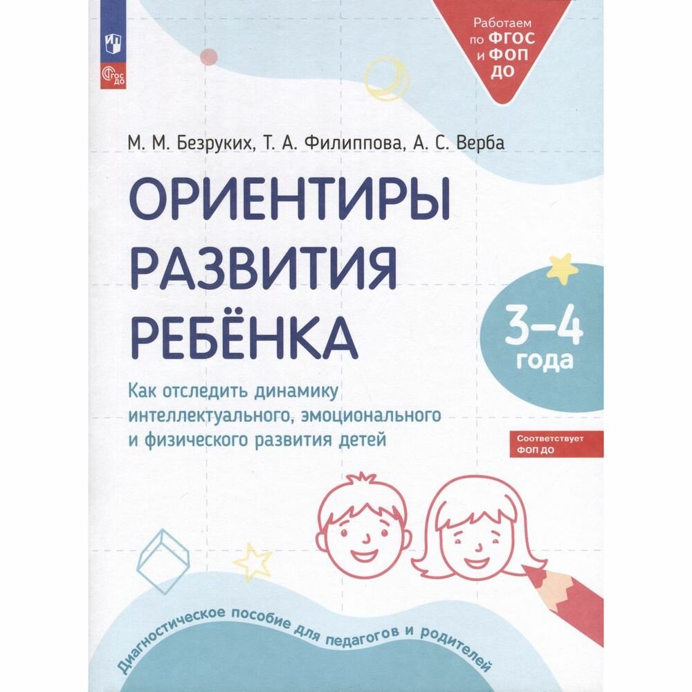 Ориентиры развития ребёнка. 3-4 лет. Как отследить динамику интеллектуального, эмоционального и физического развития детей - фото №4