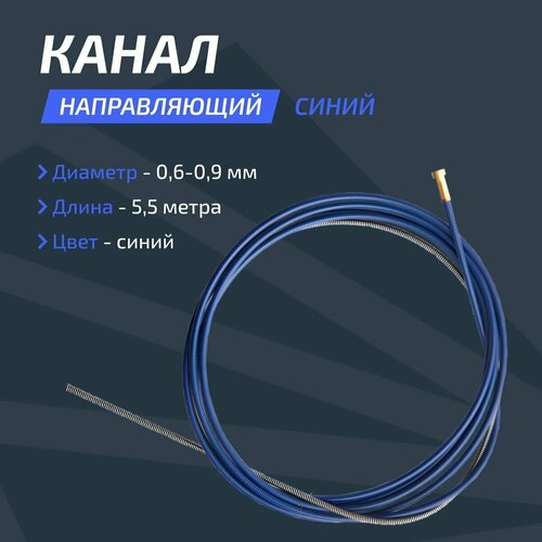 Канал направляющий 0.6-0.9 Синий 5,5 м Сварог