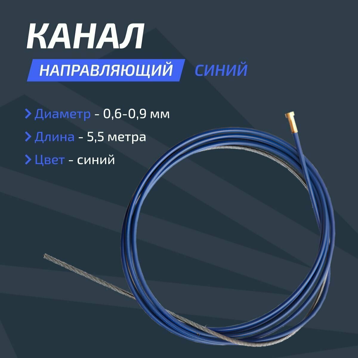 Канал направляющий 0.6-0.9 Синий 5,5 м Сварог — фото 4
