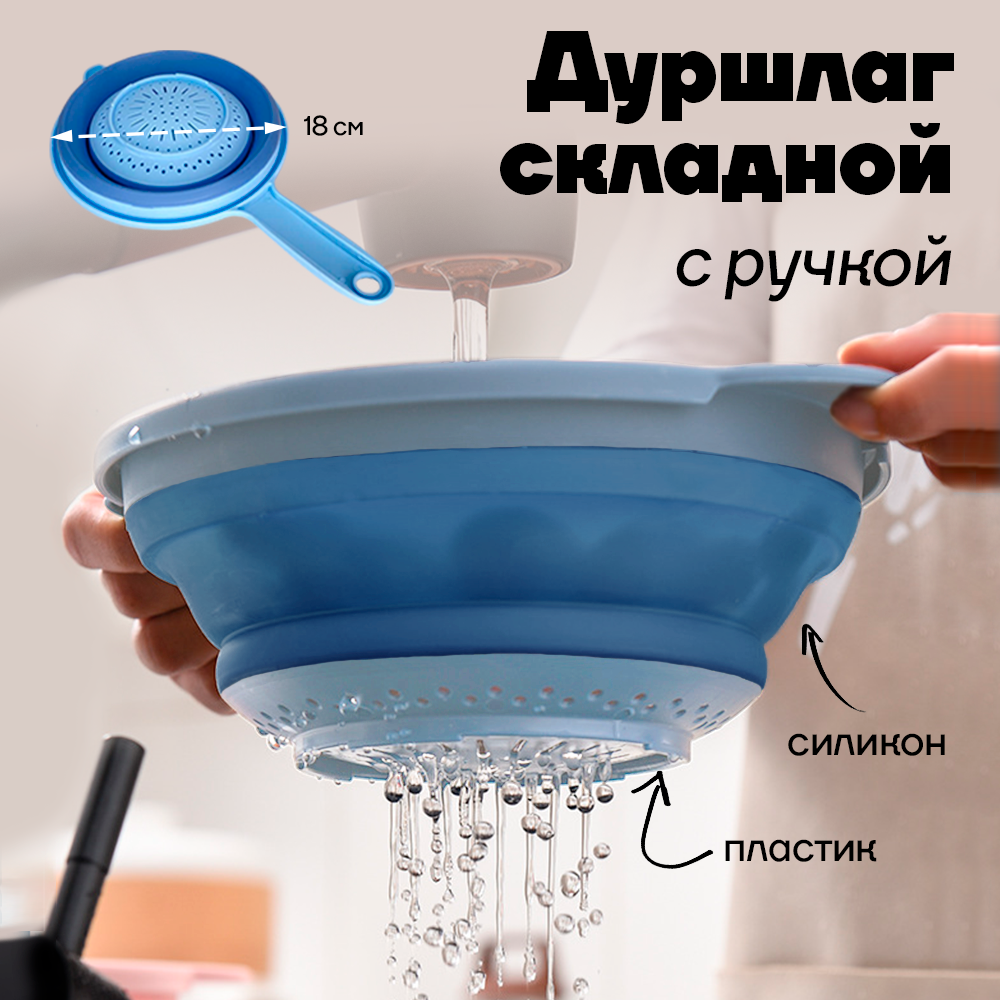 Дуршлаг силиконовый, складной, с ручкой, 18 см