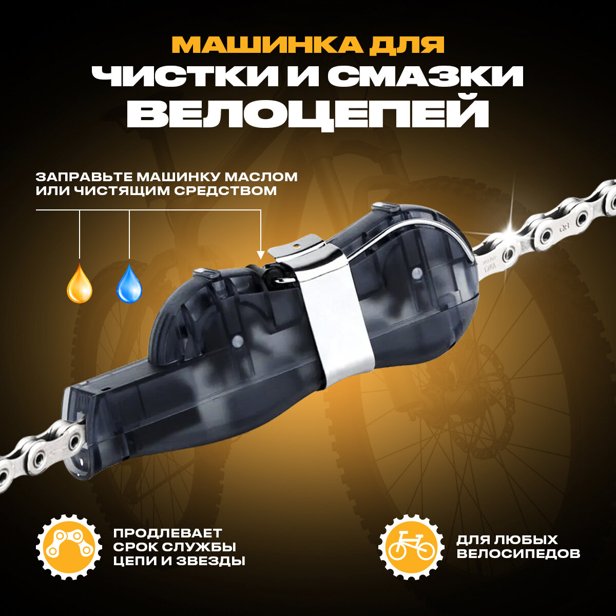 фото Набор для чистки цепи и звезд велосипедов любого типа (портативная цепемойка для чистки цепи, 3 щетки), MoscowCycling MC-CHAIN-03