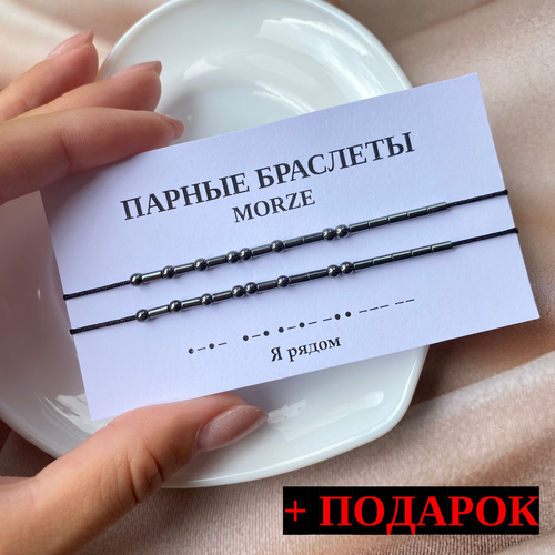 Парные браслеты Морзе с шифром 