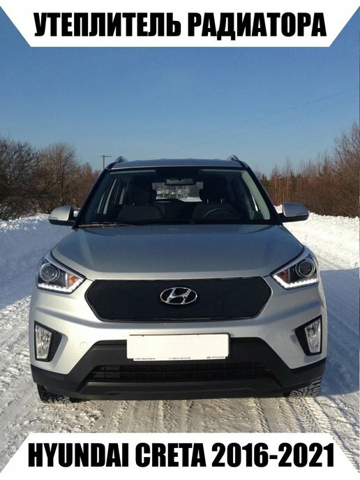 Утеплитель радиатора HYUNDAI CRETA 2016-2021