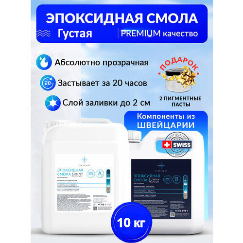 Эпоксидная смола для рисования Sunny Premium/Эпоксидная смола/Эпоксидка, 10 кг