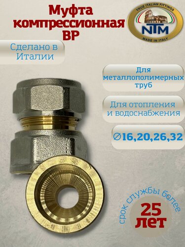 Изображение товара Муфта, компрессионная с ВР, разъемная, никелированная, латунь, NTM, арт.902, 16 x 3/8"