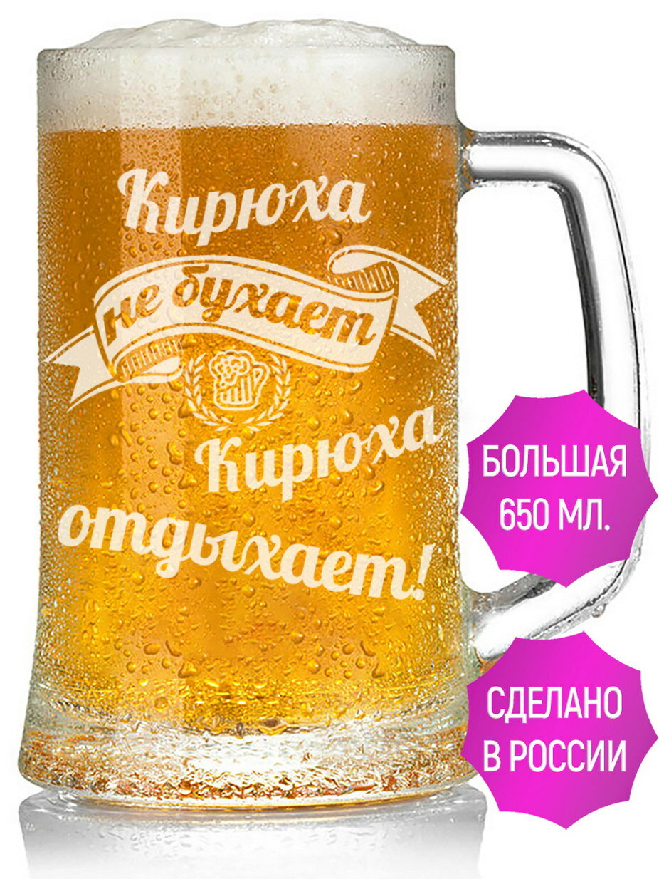 Бокал для пива Кирюха не бухает Кирюха отдыхает - 650 мл.
