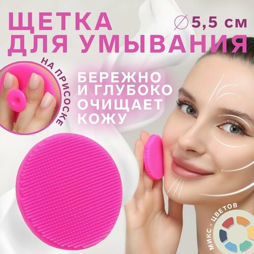 Щётка для умывания силиконовая на присоске d 55 см цвет микс 229₽