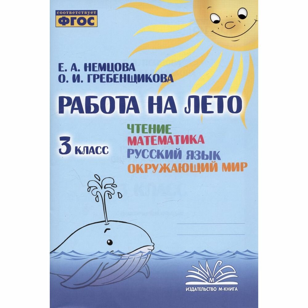 Чтение. Математика. Русский язык. Окружающий мир. 3 класс. Работа на лето. ФГОС - фото №12