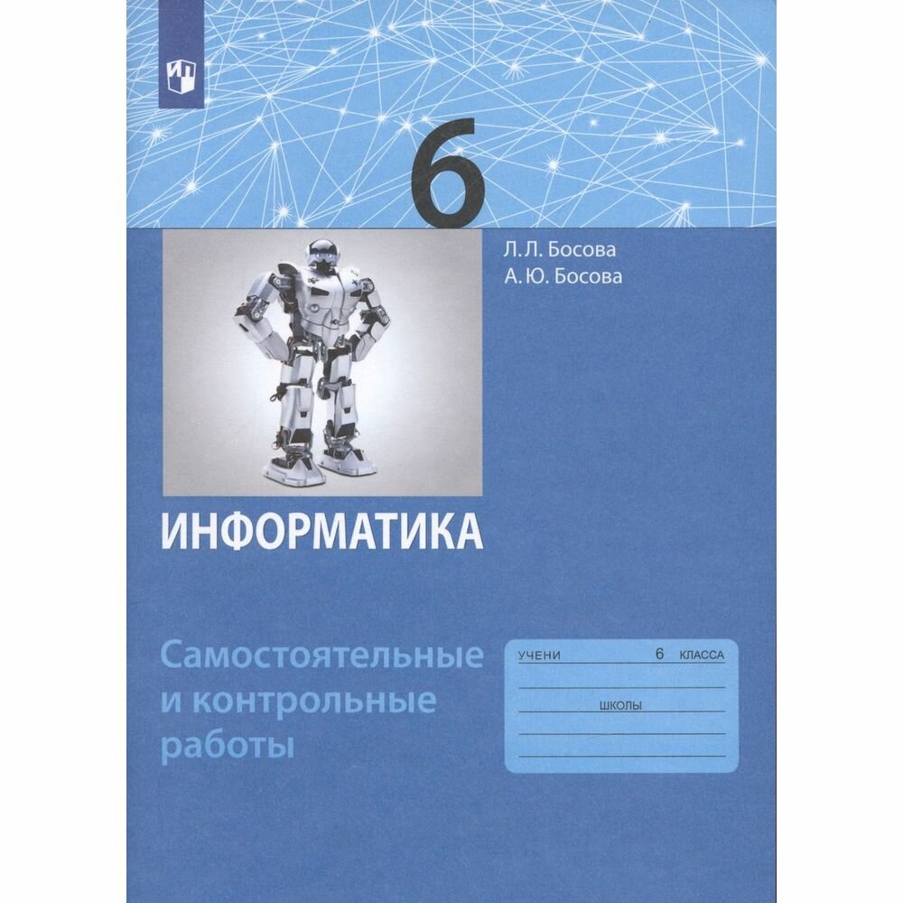 Рабочая тетрадь Просвещение Информатика. 6 класс. Самостоятельные и контрольные работы. Л. Л. Босова