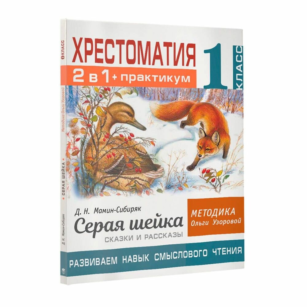 Хрестоматия. Практикум. Развиваем навык смыслового чтения. Д.Н. Мамин-Сибиряк. Серая шейка. Сказки и рассказы. 1 класс - фото №14