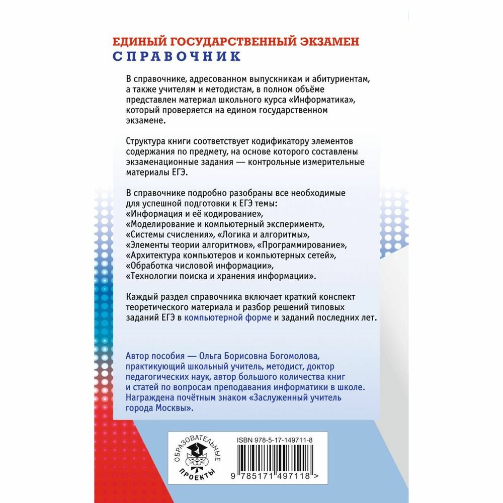 ЕГЭ. Информатика. Новый полный справочник для подготовки к ЕГЭ - фото №3