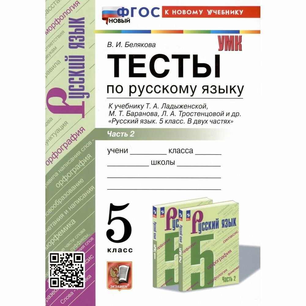 Тесты по русскому языку. 5 класс. В 2 частях. Часть 2. К учебнику Ладыженской Т.А., М.Т. Баранова, Л.А Тростенцовой и др. - фото №6