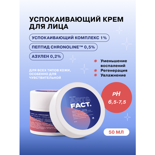 ART&FACT. / Крем для лица с азуленом 0,2%, успокаивающим комплексом 1% и пептидом ChroNOline™ 0,5%, 50 мл