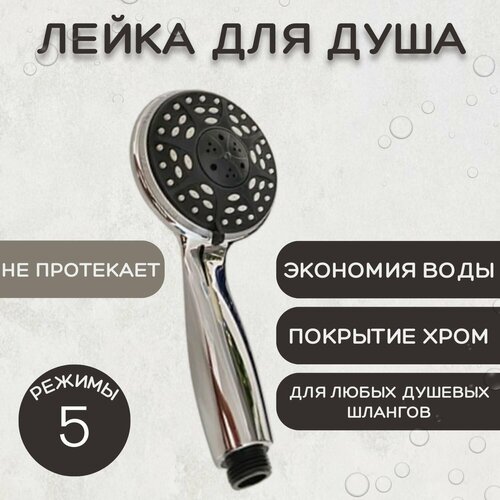 Лейка для душа, пластиковая ESSAN PLATING 10BIG хром 5 режимом НФ-77805429, насадка для душевого шланга