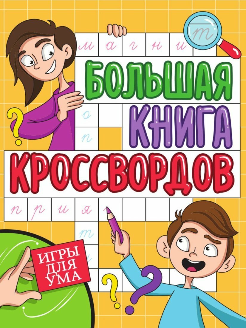 Книга Игры для ума (Короткова Елена Александровна) - фото №1