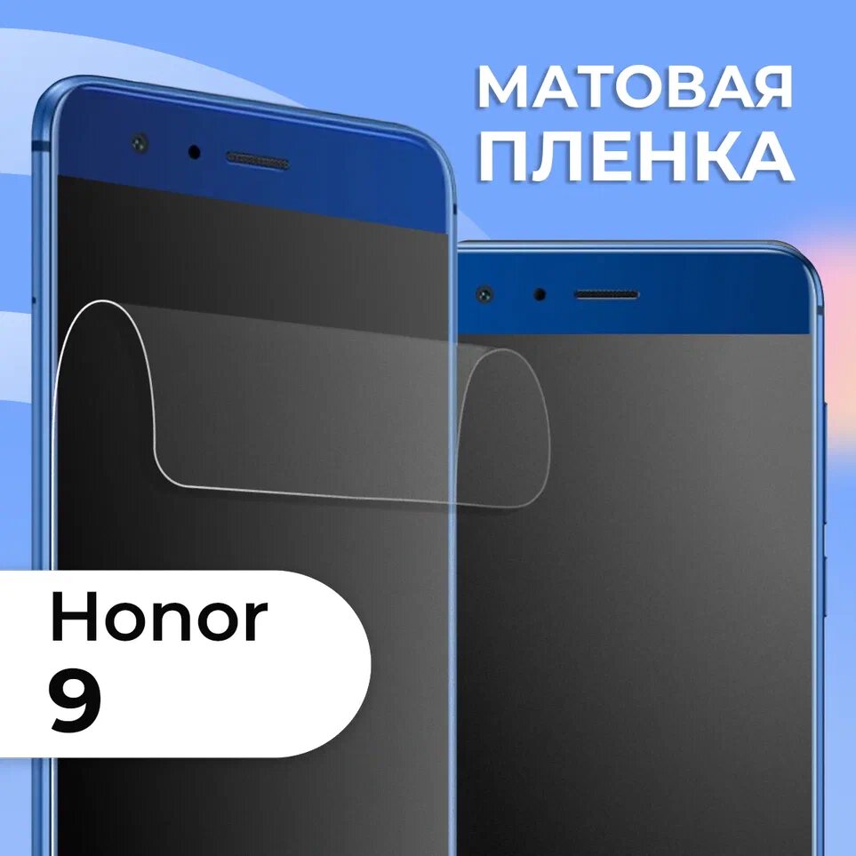 Комплект 2 шт. Матовая пленка для Huawei Honor 9, противоударная, защитная пленка на Хуавей Хонор 9