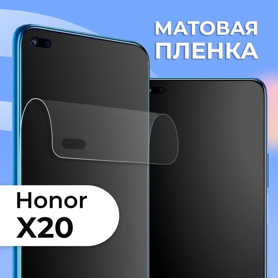 Комплект 2 шт. Матовая защитная пленка для смартфона Huawei Honor X20 / Противоударная гидрогелевая пленка с матовым покрытием на телефон Хуавей Хонор Х20