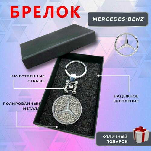 брелок для ключей фиолетовый со стразами Брелок, Mercedes, серебряный