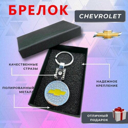 Брелок, Chevrolet, серебряный