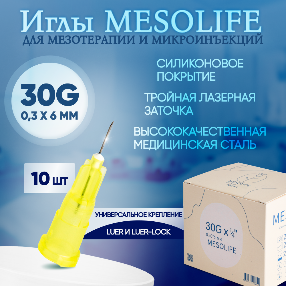 Иглы для мезотерапии 30G 0,3 х 6 мм, 10 шт, Mesolife