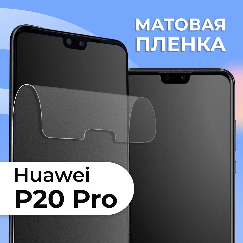 Матовая защитная пленка для смартфона Huawei P20 Pro / Противоударная гидрогелевая пленка с матовым покрытием на телефон Хуавей Р20 Про