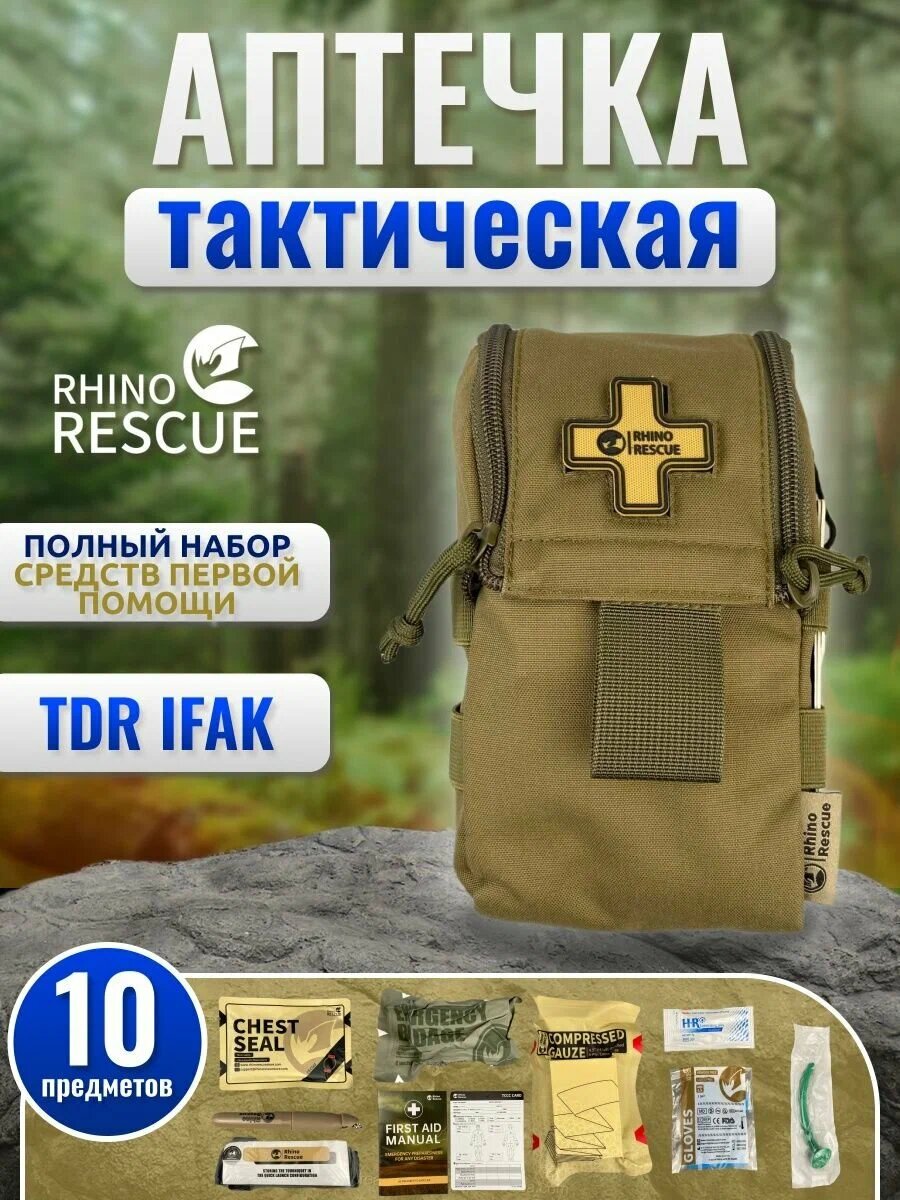 Rhino Rescue Тактическая универсальная сумка-аптечка наполненная 10 предметов первой помощи/медицинская/боевая/IFAK TRD MINI HWJB0036