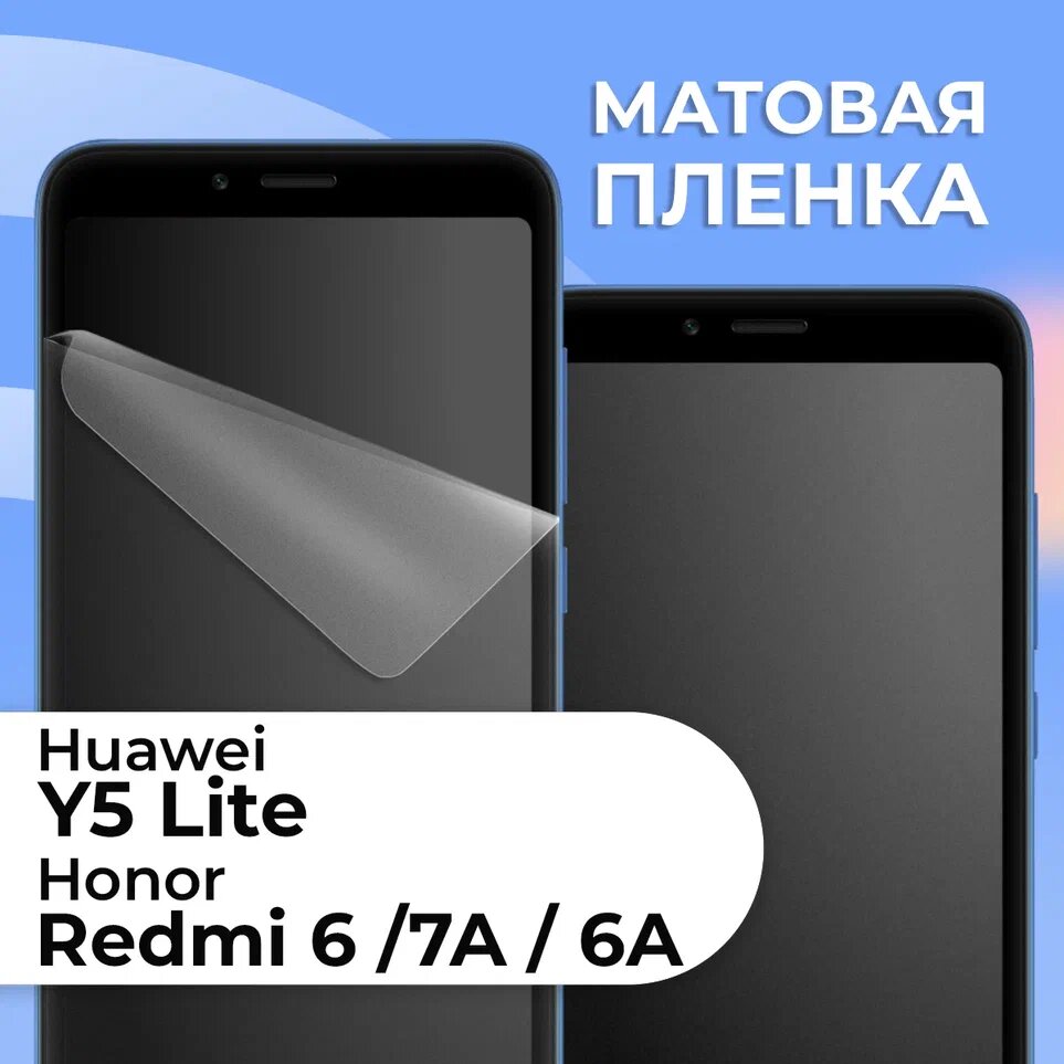 Комплект 2 шт. Матовая защитная пленка для смартфона Xiaomi Redmi 6, 7A, 6A и Huawei Y5 Lite / Противоударная гидрогелевая пленка с матовым покрытием на телефон телефон Сяоми Редми 6, 7А, 6А и Хуавей У5 Лайт