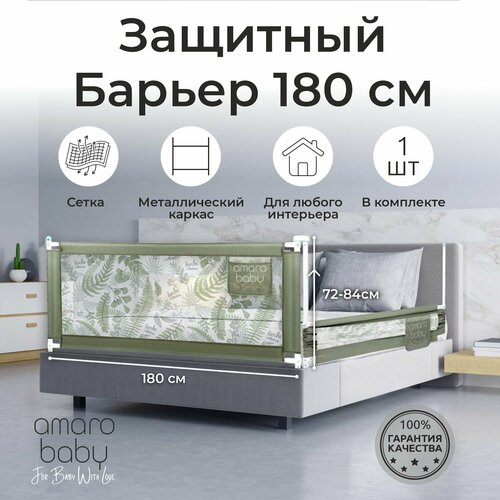 Барьер защитный для кровати AMAROBABY safety of dreams, оливковый, 180 см. брендовое платье для маленьких ограждение для кровати универсальный кроватки ограждение защитная рейка кровать детский безопасность 1 5 м